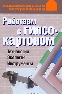 Лариса Конева - Работаем с гипсокартоном. Технология. Экология. Инструменты