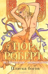 Пляска богов