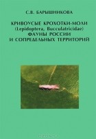 Светлана Барышникова - Кривоусые крохотки-моли (Lepidoptera, Bucculatricidae) фауны России и сопредельных территорий