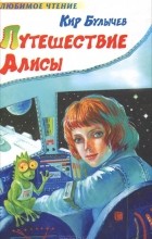 Кир Булычёв - Путешествие Алисы