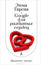 Эмма Гарсия - Google для разбитых сердец