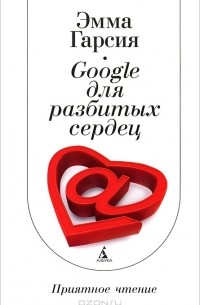 Google для разбитых сердец