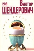 Виктор Шендерович - Виктор Шендерович. 208 избранных страниц
