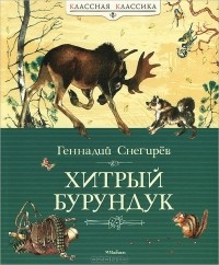 Геннадий Снегирёв - Хитрый Бурундук