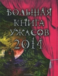  - Большая книга ужасов 2014 (сборник)