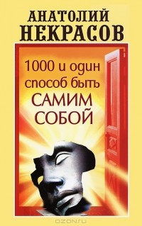 Анатолий Некрасов - 1000 и один способ быть самим собой