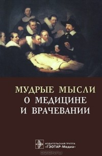 Мудрые мысли о медицине и врачевании