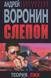 Андрей Воронин - Слепой. Теория лжи