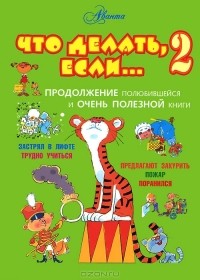 Людмила Петрановская - Что делать, если… 2. Продолжение полюбившейся и очень полезной книги