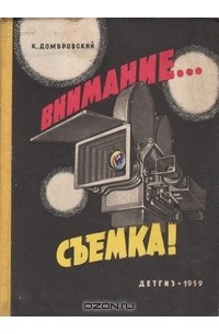 Внимание… съемка!