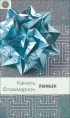 Камиль Фламмарион - Люмьен