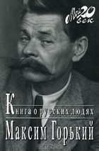 Максим Горький - Книга о русских людях