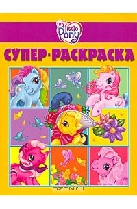 My Little Pony. Супер-раскраска
