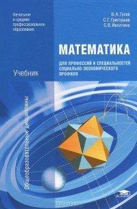 Сергей Григорьев - Математика для профессий и специальностей социально-экономического профиля. Учебник
