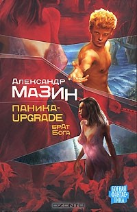 Александр Мазин - Паника-upgrade. Брат Бога