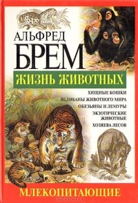 Альфред Эдмунд Брем - Жизнь животных. Млекопитающие. С - Я