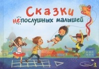  - Сказки НЕпослушных малышей (сборник)