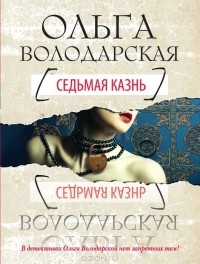 Ольга Володарская - Седьмая казнь