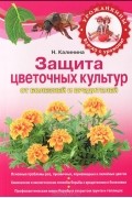 Наталия Калинина - Защита цветочных культур от болезней и вредителей
