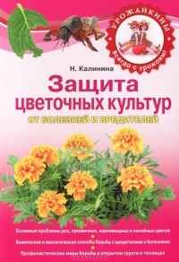 Наталия Калинина - Защита цветочных культур от болезней и вредителей