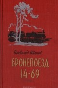 Всеволод Иванов - Бронепоезд 14-69