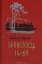 Всеволод Иванов - Бронепоезд 14-69