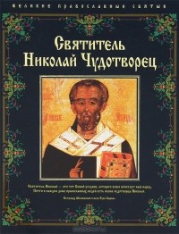 Елена Владимирова - Святитель Николай Чудотворец