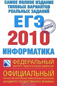 Самое полное издание типовых вариантов реальных заданий ЕГЭ. 2010. Информатика