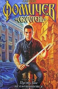 Пусть Бог не вмешивается