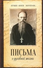 Игумен Никон (Воробьев) - Письма о духовной жизни