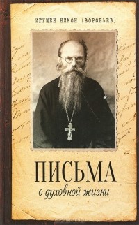 Игумен Никон (Воробьев) - Письма о духовной жизни
