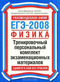  - ЕГЭ 2008. Физика. Тренировочный персональный комплект экзаменационных материалов