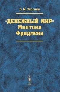 Валентин Усоскин - "Денежный мир" Милтона Фридмена