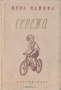 Вера Панова - Сережа