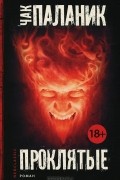 Проклятые