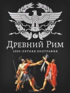 Андрей Буровский - Древний Рим. 1000-летняя биография