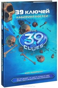 Лабиринт костей