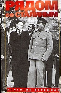 Валентин Бережков - Рядом со Сталиным