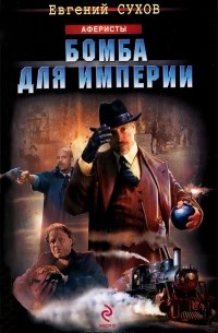 Бомба для империи