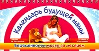 Елена Сосорева - Календарь будущей мамы. Беременность: месяц за месяцем