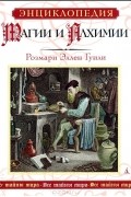 Энциклопедия магии и алхимии