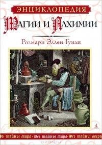 Розмари Гуили - Энциклопедия магии и алхимии