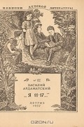 Василий Ардаматский - &quot;Я 11-17...&quot;