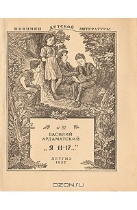 Василий Ардаматский - "Я 11-17..."