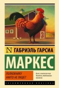 Габриэль Гарсиа Маркес - Полковнику никто не пишет