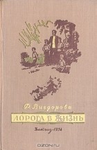 Фрида Вигдорова - Дорога в жизнь