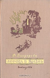 Фрида Вигдорова - Дорога в жизнь