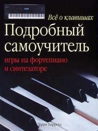 Терри Барроуз - Все о клавишах. Подробный самоучитель игры на фортепиано и синтезаторе