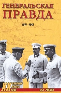 Юрий Рубцов - Генеральская правда. 1941-1945