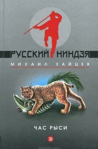 Михаил Зайцев - Час рыси